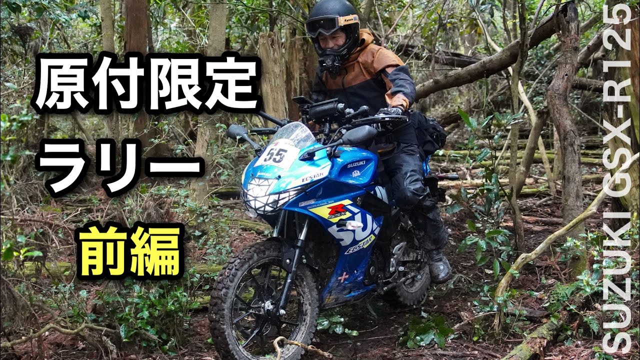 前編【原付限定ラリー 】GSX-R125で参加　初開催 Door of Adventure 2025　春・マザー牧場 　千葉　房総半島　| DOAツーリングラリー