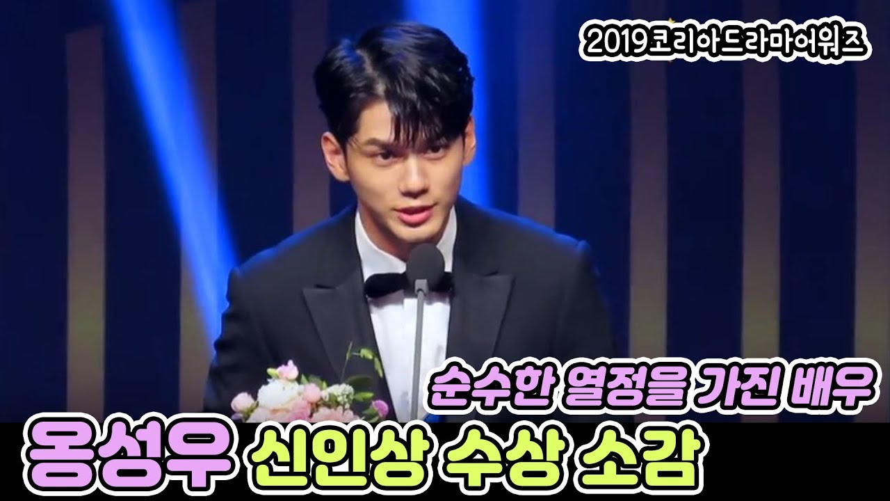 옹성우 (ONG SEONG WU) 2019코리아드라마어워즈 남자신인상 수상 영예