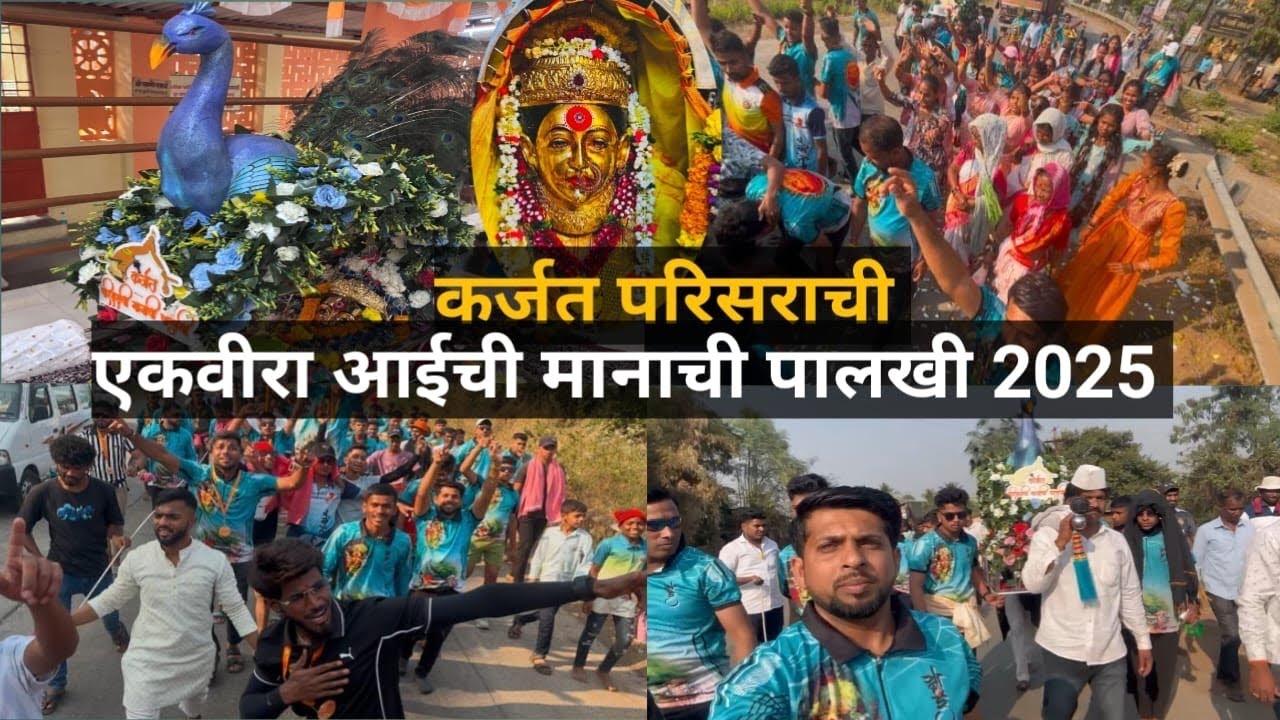 कर्जत परिसराची एकवीरा आईची मानाची पालखी सोहळा 2025  पर्व 1 #ekvira