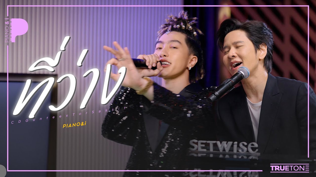 ที่ว่าง | CDGuntee x TorSaksit (Piano & i Live)