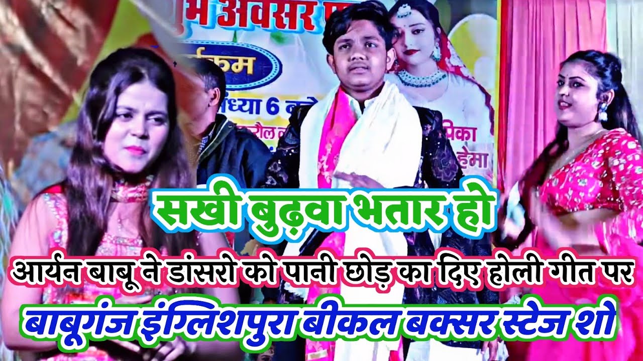 Aryan Babu ने #pari_Pandey को खूब नचाए सखी बुढ़वा भतार गाना से माहौल बदल दी | #Aryan_Babu_stage_show