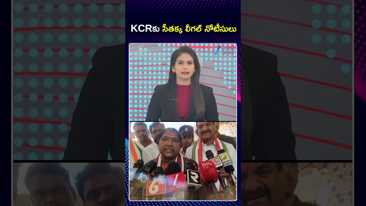 Minister Seethakka Sends Legal Notices to KCR | KCRகு ஸிதக்க லியாக்கள் | ZEE Telugu News
