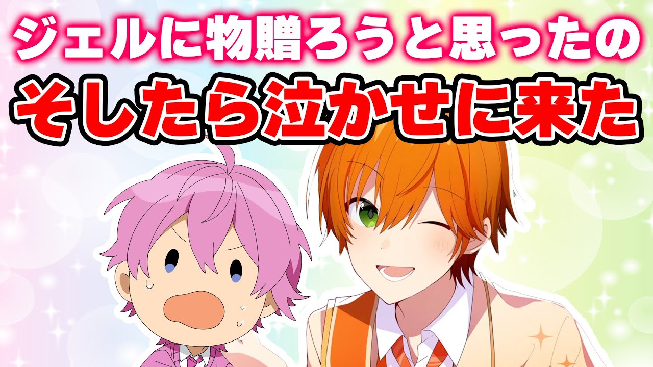 【ジェルくんへプレゼント】さとみくんの優しさに感激【すとぷり文字起こし】【さとみ/切り抜き】