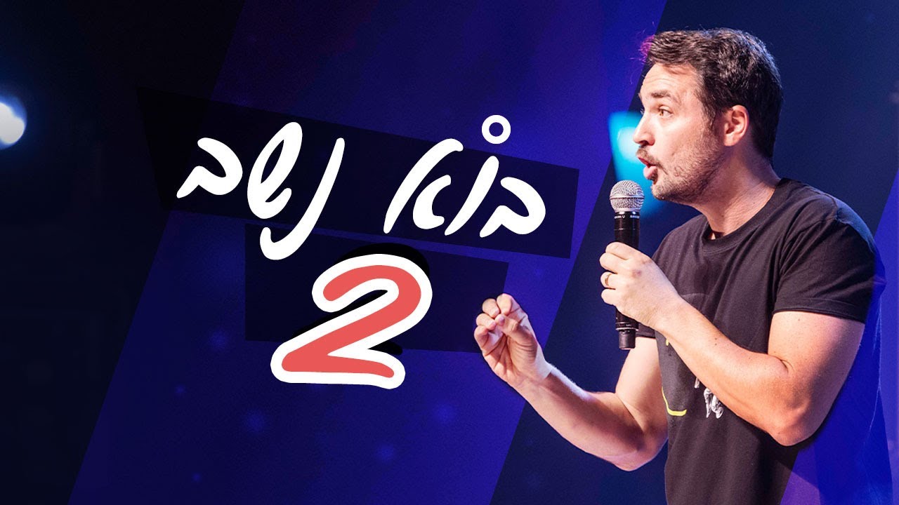 גיורא זינגר - בוא נשב 2 (שובן של האמונות הטפלות)