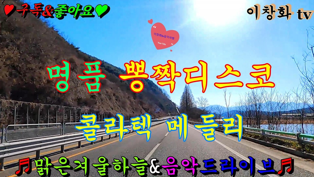 #맑은겨울하늘 #음악드라이브 #관광버스메들리 #콜라텍메들리 #고속도로메들리 #뽕짝메들리 #디스코메들리 #캬바레메들리 #트로트메들리 #리듬짝메들리 #신바람메들리 #이창화tv