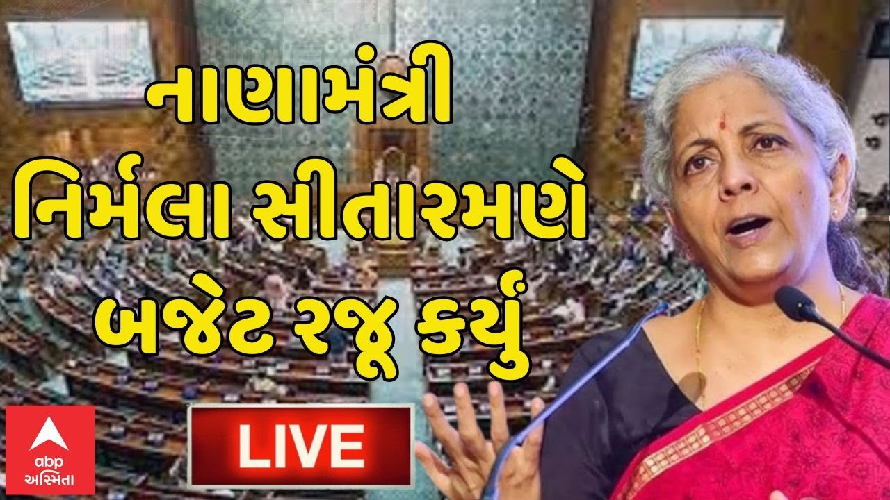 Nirmala Sitharaman Budget Speech LIVE | નાણામંત્રી નિર્મલા સીતારમણે બજેટ રજૂ કર્યું  | Budget 2026