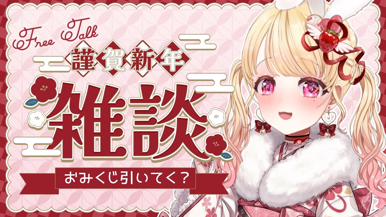【まだ正月だよね❓】おみくじ引いてかない🎯？今年のラッキーアイテムは？月曜から朝活♪誰でも大歓迎◎ゆったりまったり博多弁雑談 #vtuber 【#朝活 #雑談 】