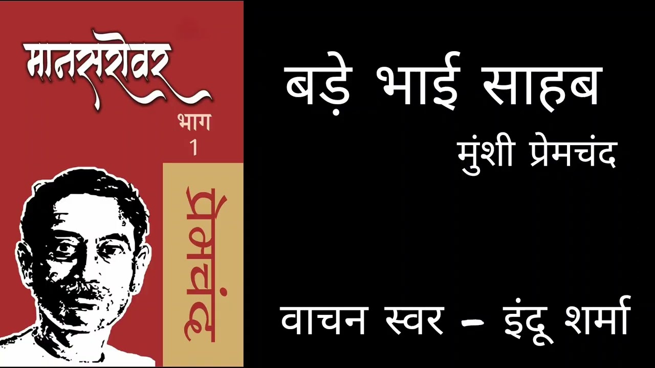 Bade BhaiSahab by Munshi Premchand from Mansarovar 