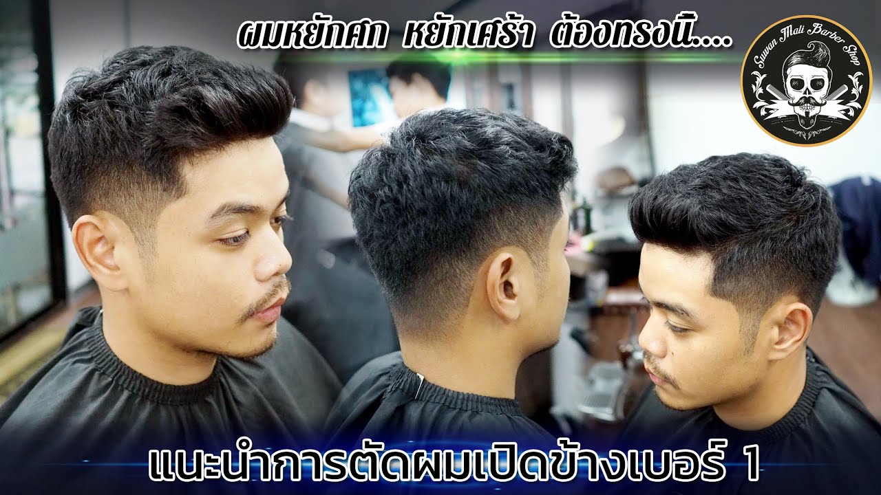 แนะนำการตัดผม 