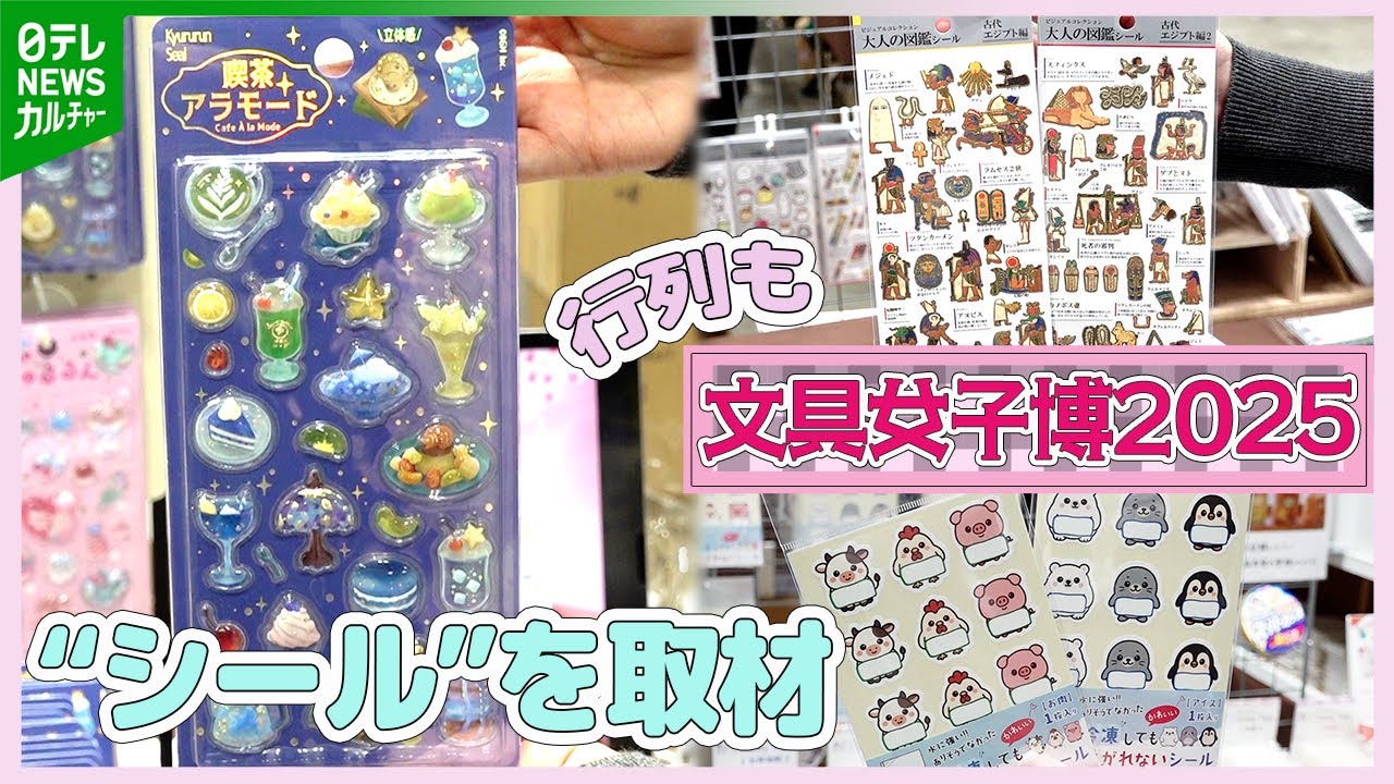 立体シールに長蛇の列、冷凍食品用の変わり種も　『文具女子博』バラエティー豊かなシールを取材