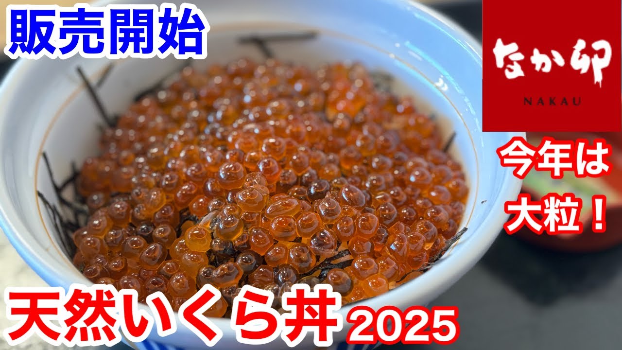 なか卯の販売開始「天然いくら丼」は、とにかくヤバい‼️