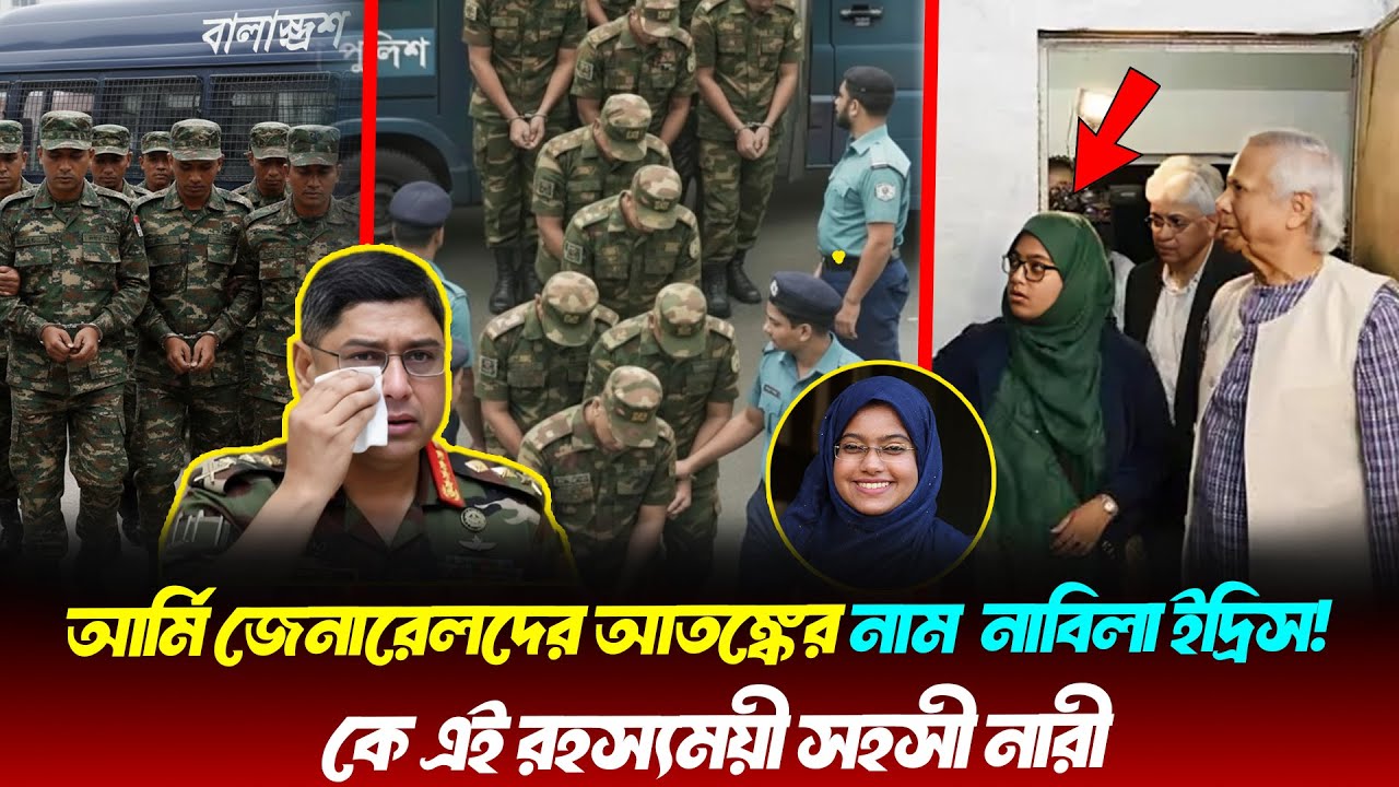 গু'মের সাথে জড়িত ১৫ সেনা অফিসারের ঘুম হারাম করলো নাবিলা ইদ্রিস! চাঞ্চল্যকর সত্য ফাঁস | Nabila | News