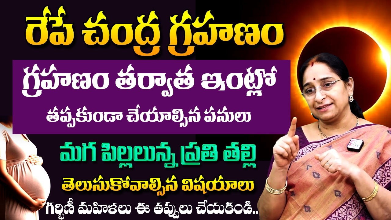 Ramaa Raavi - రేపు చంద్ర గ్రహణం | Chandra Grahanam Significance of Lunar Eclipse 2026 | SumanTV