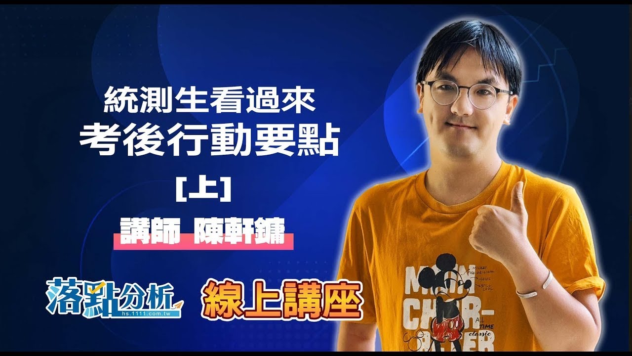 統測生看過來！考後行動要點【上】   落點分析線上講座