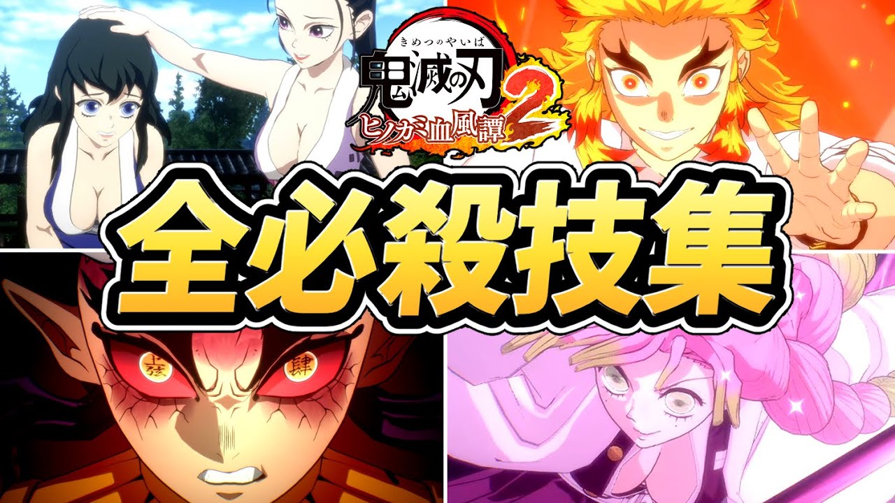 【鬼滅の刃 ヒノカミ血風譚2】全必殺技まとめ（全44キャラ）【PS5】
