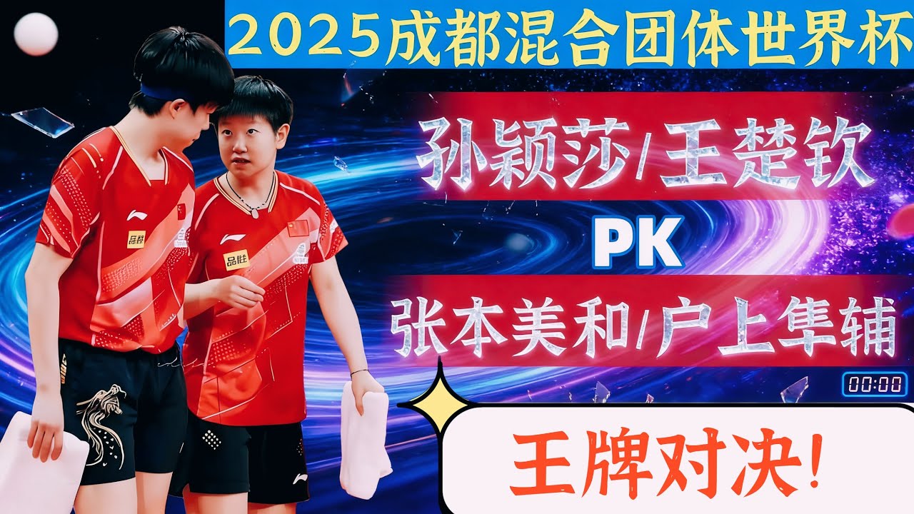中日王牌对决！太精彩了！孙颖莎/王楚钦PK张本美和/户上隼辅！2025成都混合团体世界杯！