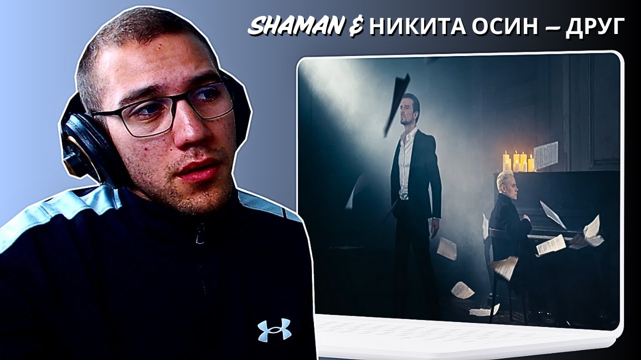 Reacting To SHAMAN & Никита Осин — ДРУГ(ПРЕМЬЕРА песни)!!!