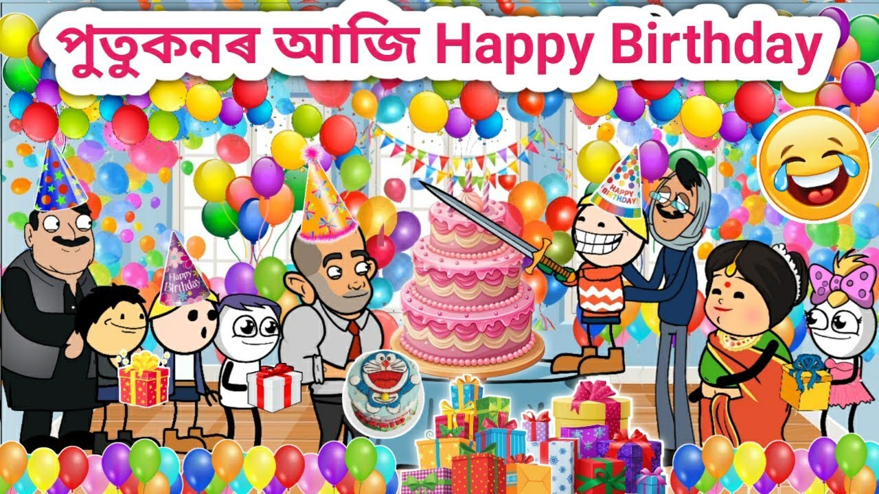 পুতুকনৰ আজি জন্মদিন🥳🤣😂💥🎂/Assamese Cartoon/Assamese Story/Funny Happy Birthday video/siyadutta/comedy