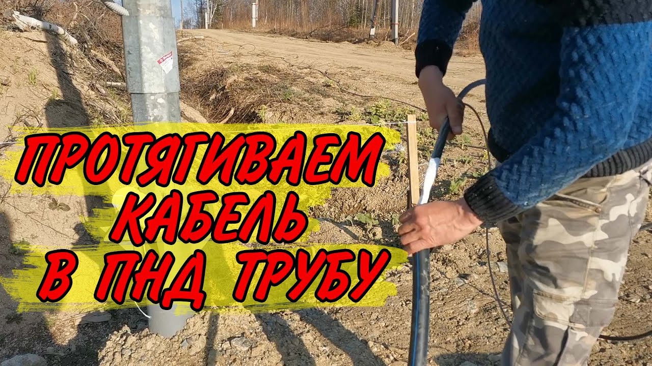 Самый Простой способ протяжки кабеля под землёй в гильзе