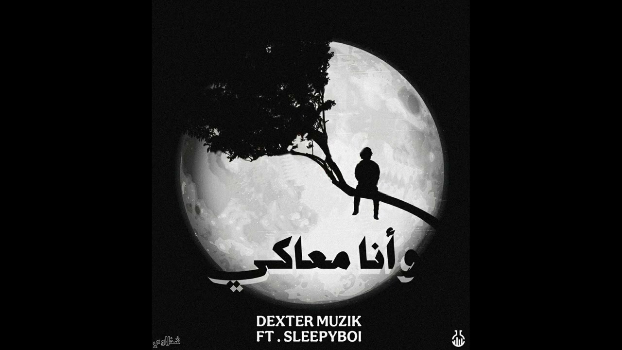 DEXTER MUZIK FT . @Ssleepyboi  - W ANA M3AAKY | ديكستر ميوزك و سليبي بوي - و أنا معاكي