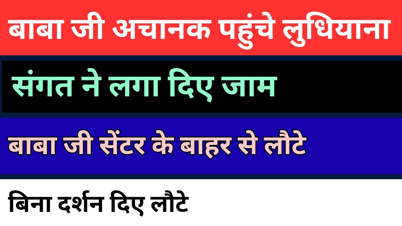 लुधियाना में नहीं दिए बाबा जी ने दर्शन | बाबा जी लौटे वापिस | radha soami big news |