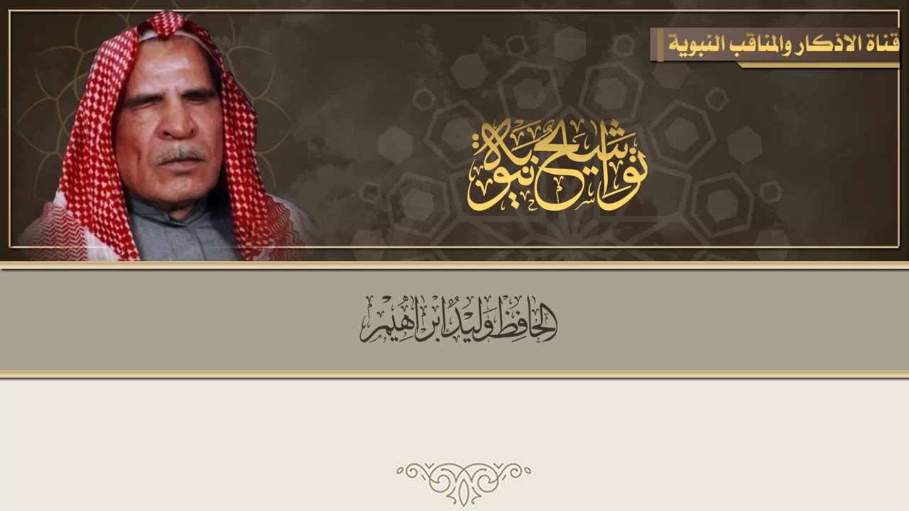 ان الطبيب له في الطب معرفة - الحافظ وليد ابراهيم العبدلي
