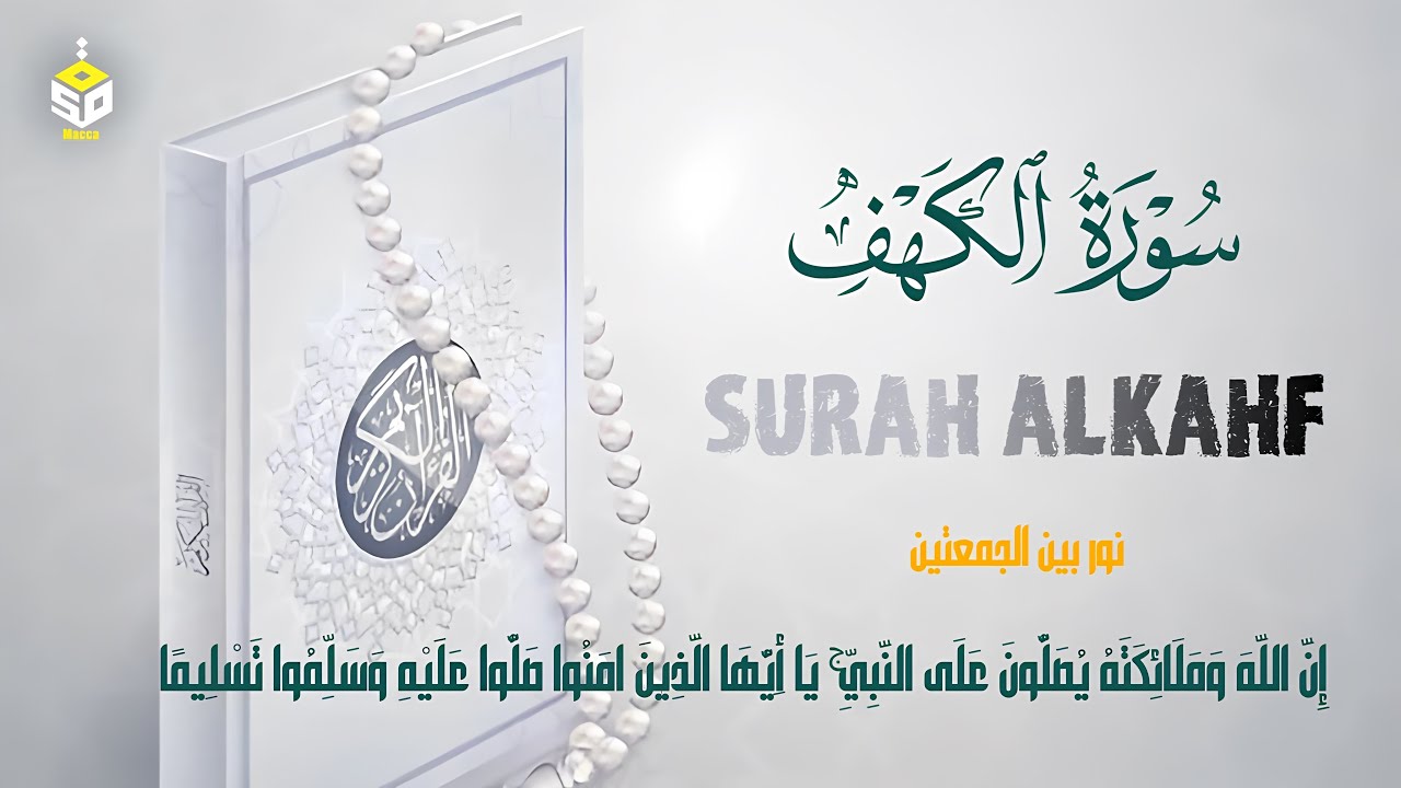 سورة الكهف كاملة تلاوة تريح القلب والعقل بصوت هادئ القارئ علاء عقلSurah Alkahf (full) by Alaa Aql