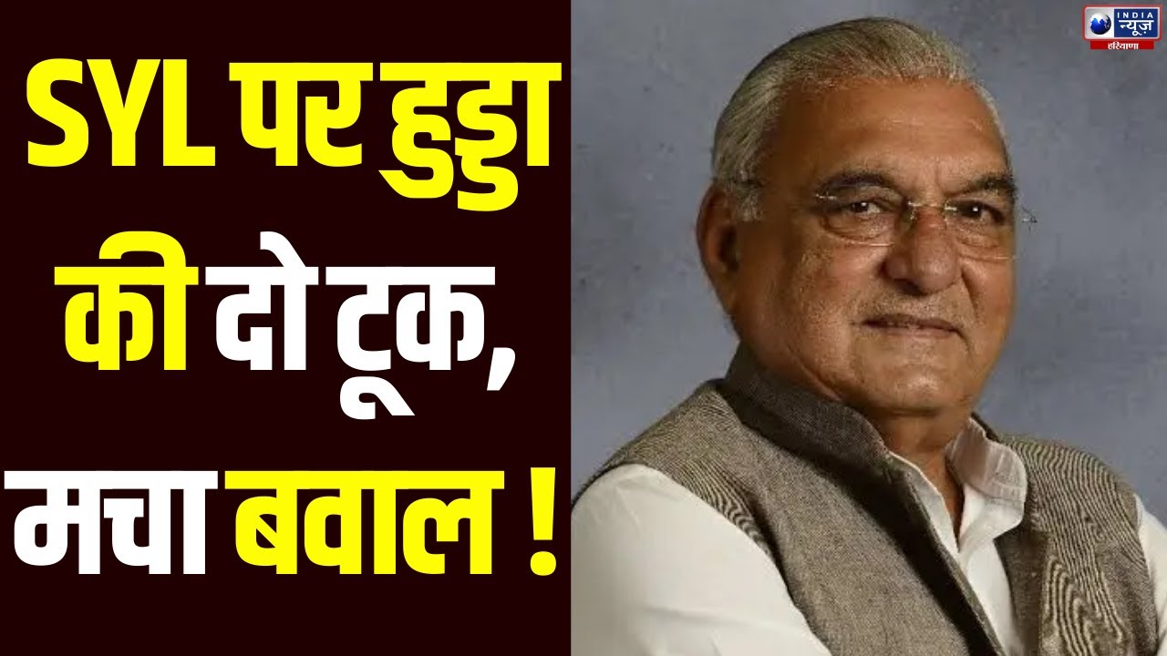 SYL विवाद पर Bhupinder Hooda ने सरकार से की बड़ी मांग | India News Haryana