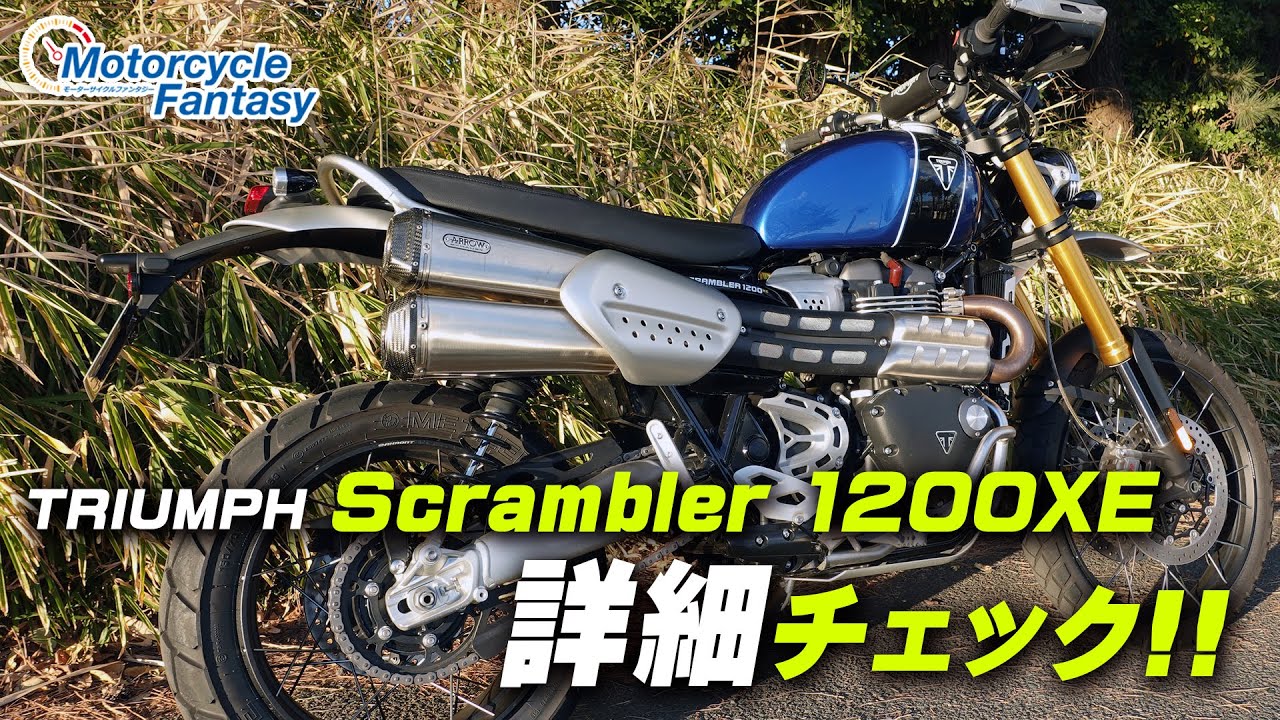 TRIUMPH スクランブラー1200XE  詳細チェック！【協力店：トライアンフ茅ケ崎】 Motorcycle Fantasy