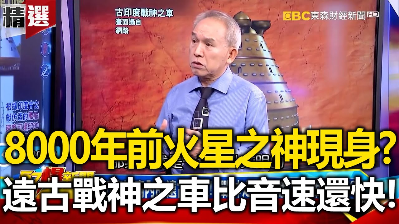 8000年前「火星之神」現身？！遠古「戰神之車」比音速還快！ - 劉燦榮【57爆新聞 萬象搜奇】 @57BreakingNews
