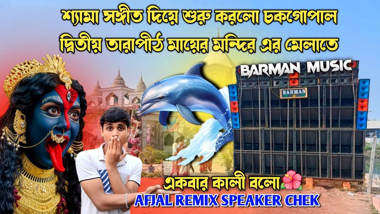 Barman Music🔥Sound Testing শ্যামাসঙ্গীত দিয়ে শুরু করলো চকগোপাল তারাপীঠ মায়ের মন্দির এর মেলাতে✅️