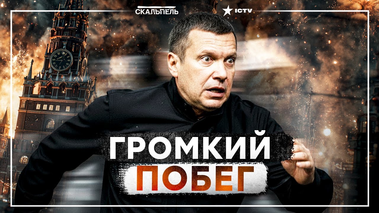 Соловьев ПОЗОРНО СБЕЖАЛ! Видео побега уничтожило &ldquo;геройский образ&rdquo;! Путин положил миллион россиян