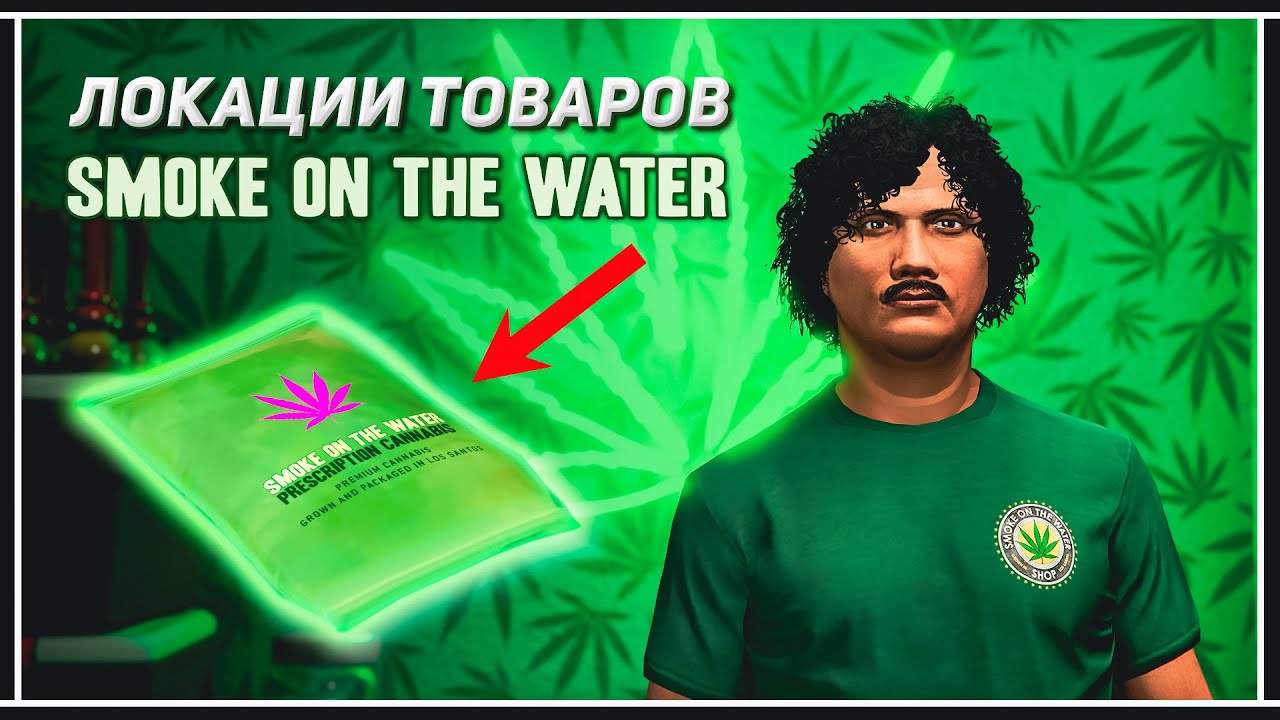 GTA Online: Локации товаров SMOKE ON THE WATER в обновлении &laquo;Money Fronts&raquo;