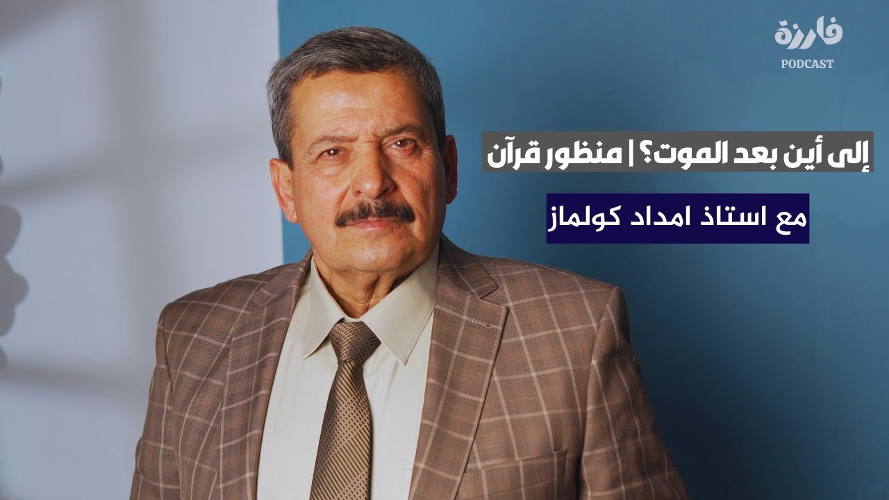 إلى أين بعد الموت؟ | منظور قرآن