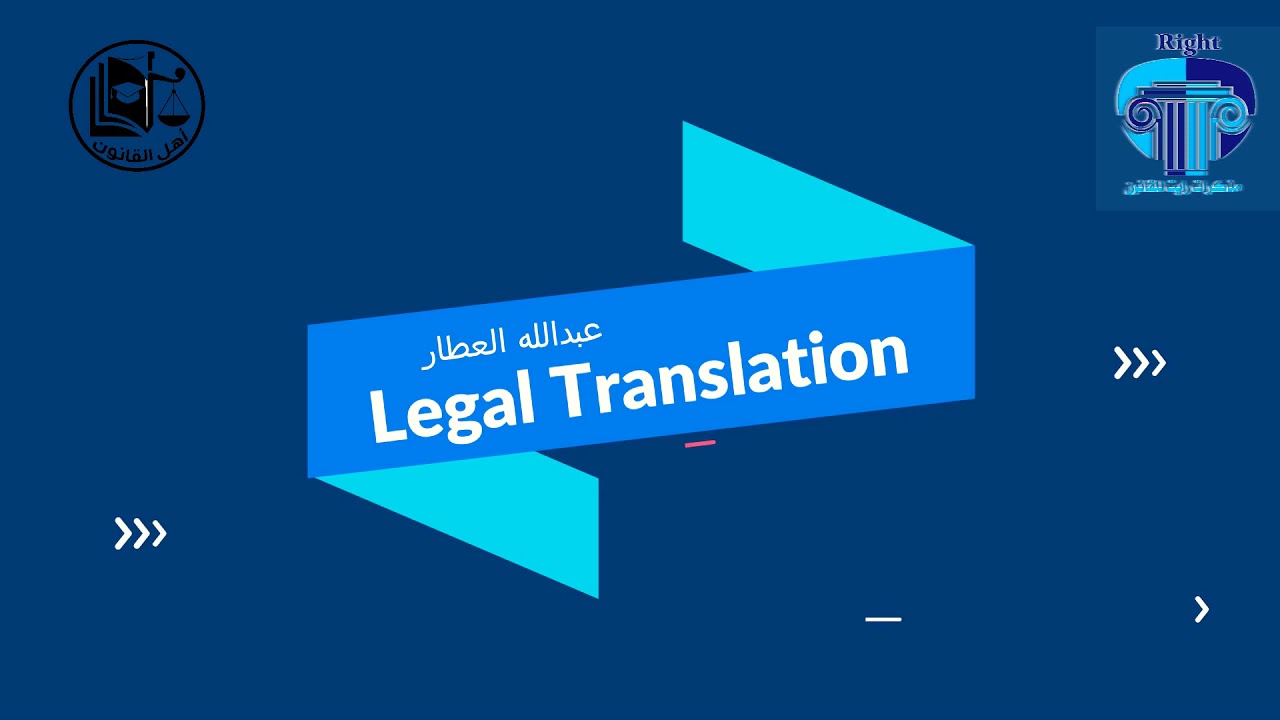 كورس الترجمه القانونيه ( 1 ) [ د / عبدالله العطار _ أهل القانون ]