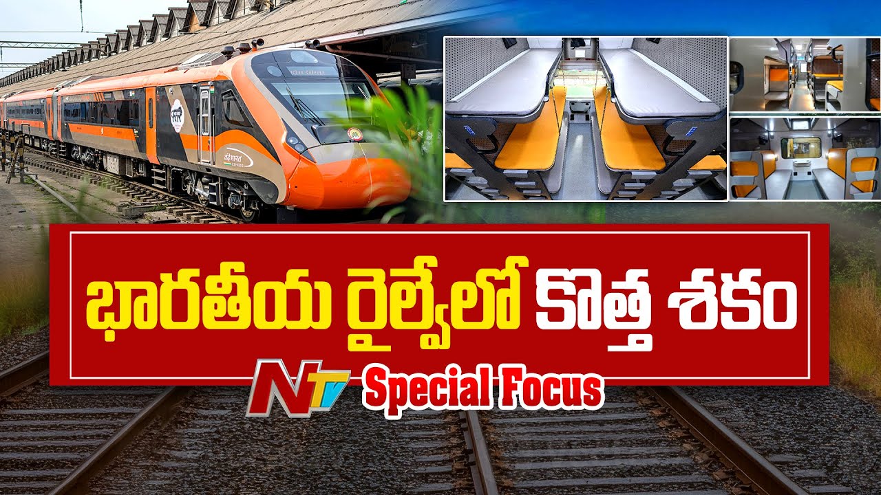 వందే భారత్‌ స్లీపర్‌ రైలు ప్రత్యేకతలు ఇవే.. | Special Focus on Vande Bharat Sleeper | NTV Telugu