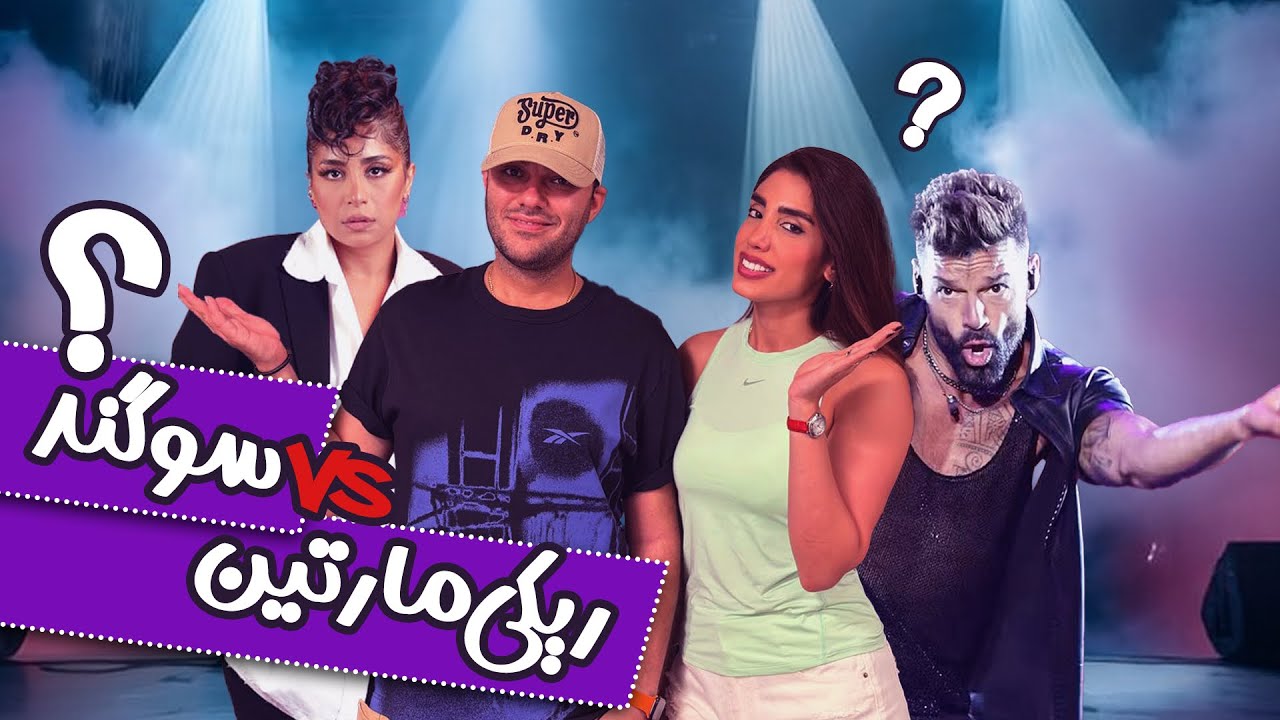 مقایسه کنسرت سوگند و ریکی مارتین | تجربه واقعی ما در استرالیا 🎤🔥