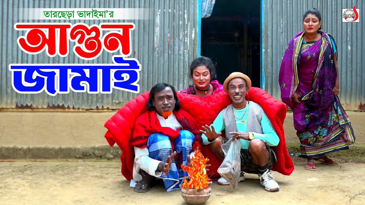 আগুন জামাই । তারছেরা ভাদাইমা । Agun Jamai । Tarchera Vadaima | Bangla Comedy Natok