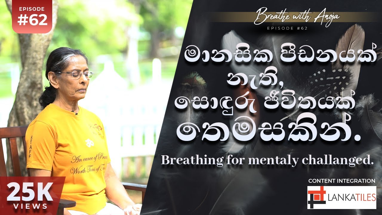 මානසික පීඩනයක් නැති සොඳුරු ජීවිතයක් තෙමසකින් | Breathe with Anoja | Ep 62 ‍| HD