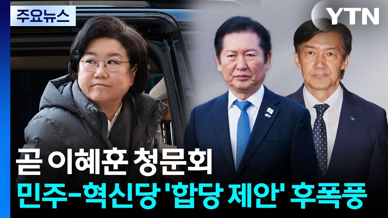 곧 이혜훈 청문회...민주-혁신당 ’합당 제안’ 후폭풍 / YTN