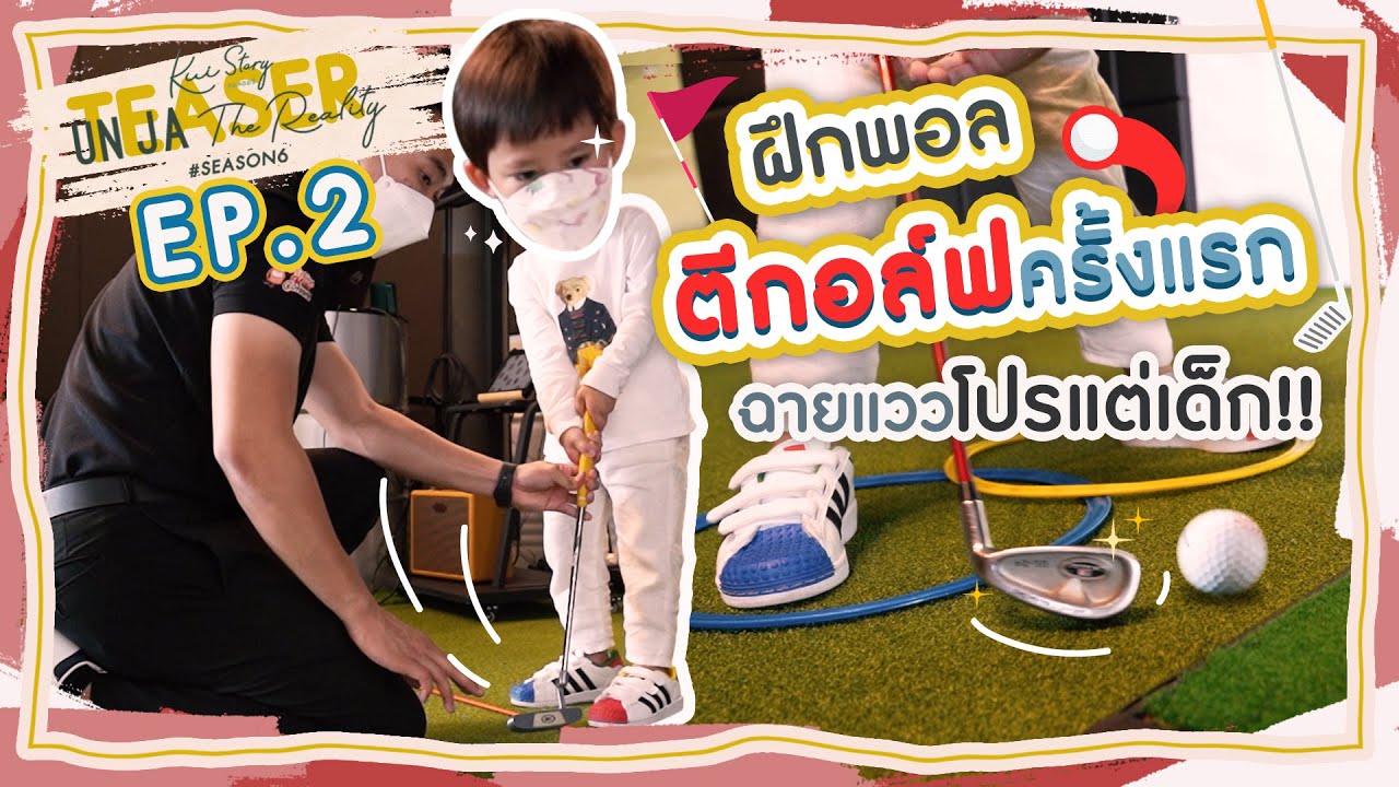 คุยสตอรี่ - อั๋นจ๋าเดอะเรียลลิตี้ SEASON 6 EP.2 (TEASER)