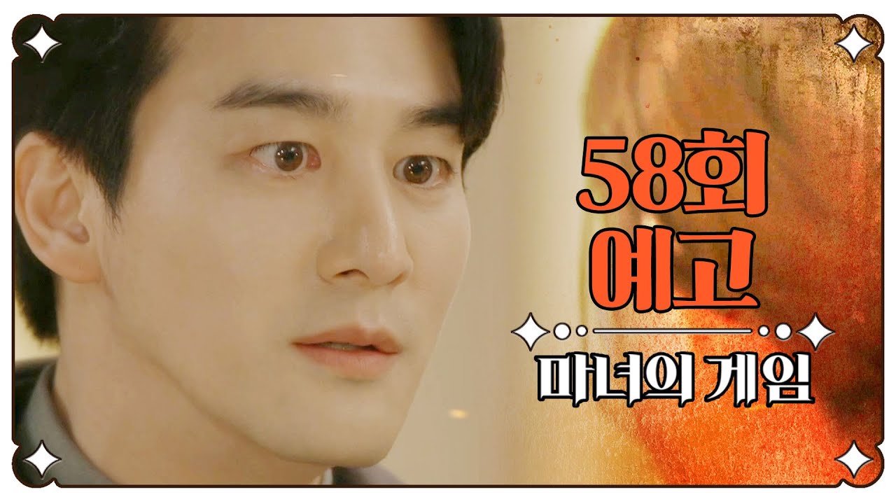 [마녀의게임 58회 예고] ＂주세영, 이혼하자＂, MBC 230112 방송