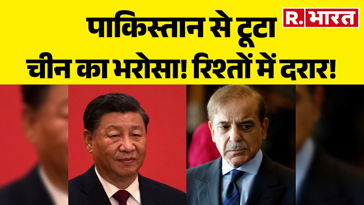 Pakistan China Relations: पाकिस्तान से टूटा चीन का भरोसा! रिश्तों में दरार | China Pakistan Tension