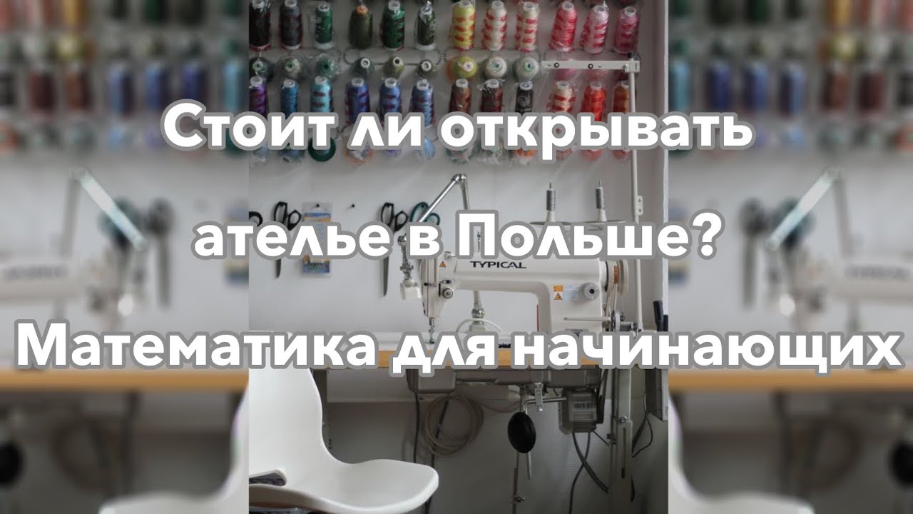 Стоит ли открывать ателье в Польше? Математика для начинающих
