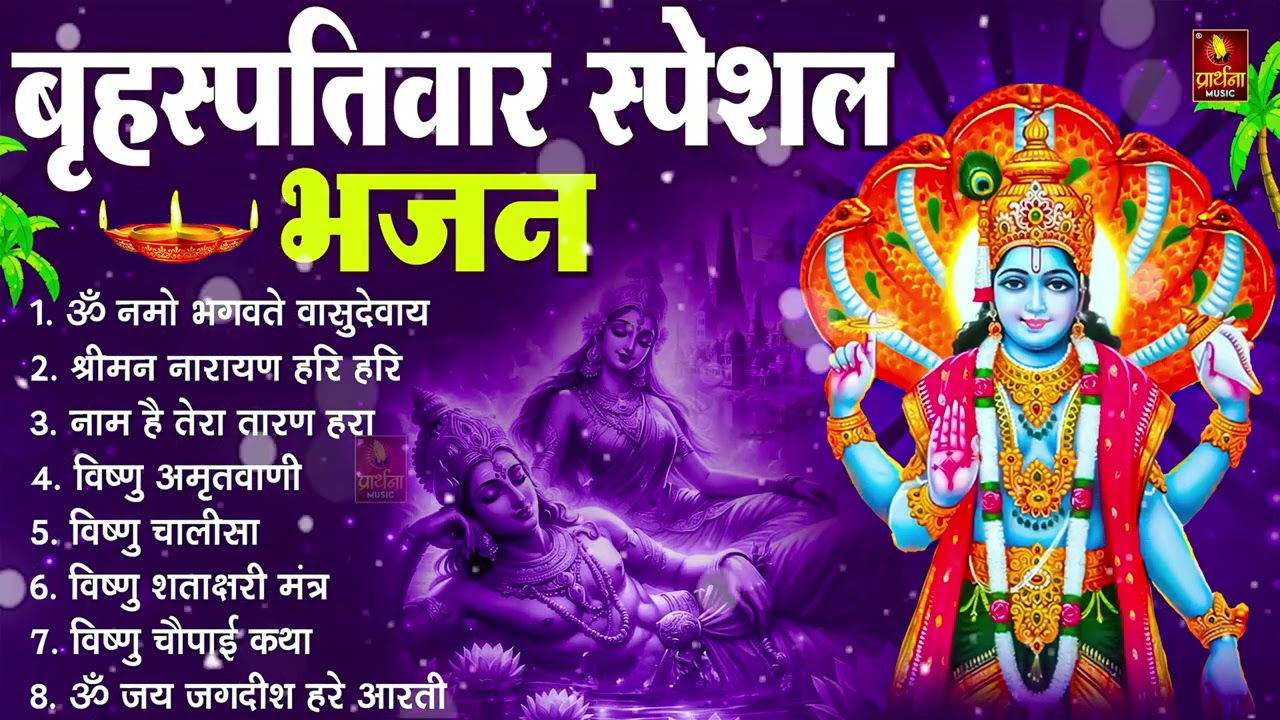 बृहस्पतिवार भक्ति भजन : ॐ नमो भगवते वासुदेवाय, श्रीमन नारायण हरि हरि, विष्णु अमृतवाणी व आरती