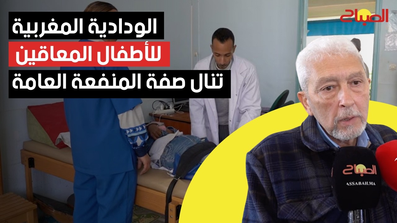 الودادية المغربية للأطفال المعاقين تدعو لدعم جهودها بعد نيل صفة المنفعة العامة
