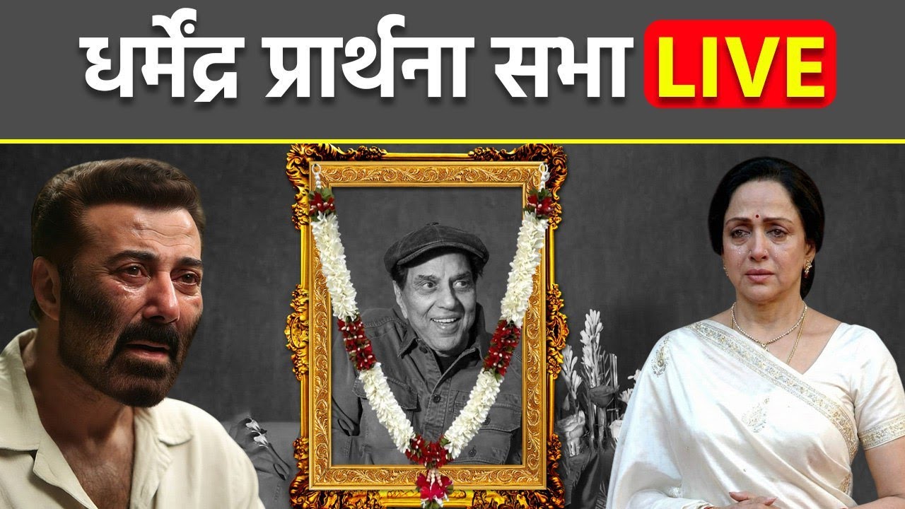 Dharmendra Prayer Meet LIVE: धर्मेंद्र की प्रार्थना सभा में पहुंचे Family,Friends & Celebs | Boldsky
