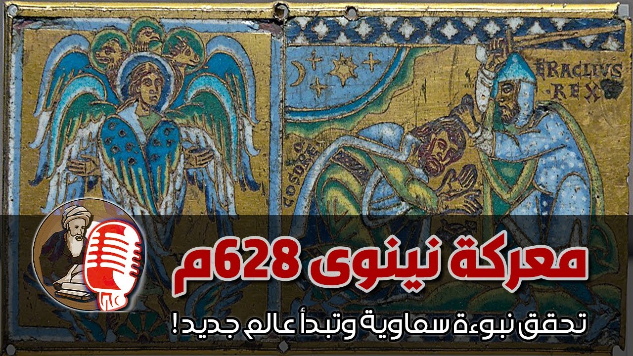 معركة نينوى 628م تحقق نبوءة سماوية وتبدأ عالم جديد