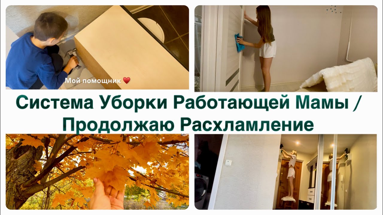 Система Уборки Работающей Мамы / Продолжаю Расхламление 