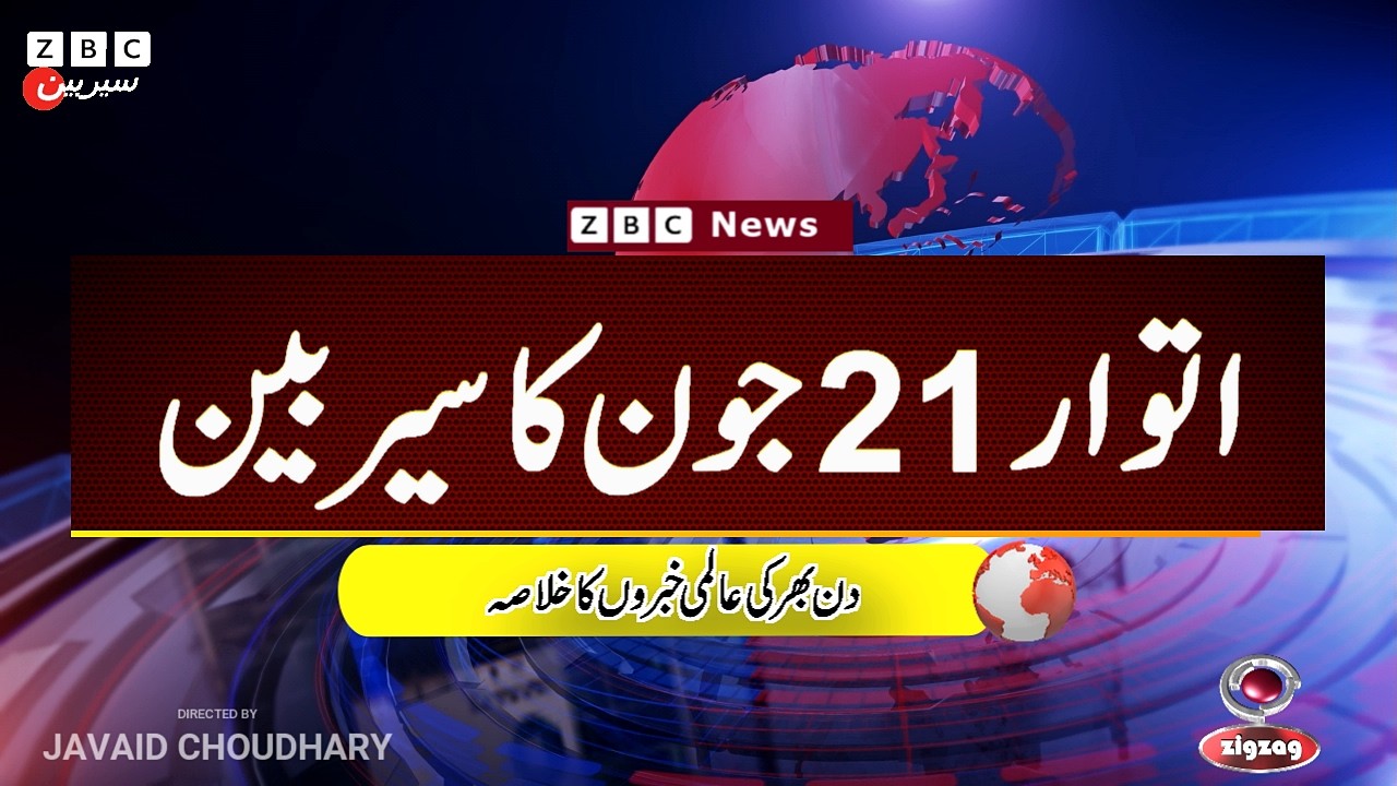 ZBC Sairbeen (21  june  2026): Reviving BBC Sairbeen &mdash; Trusted Urdu News Returns